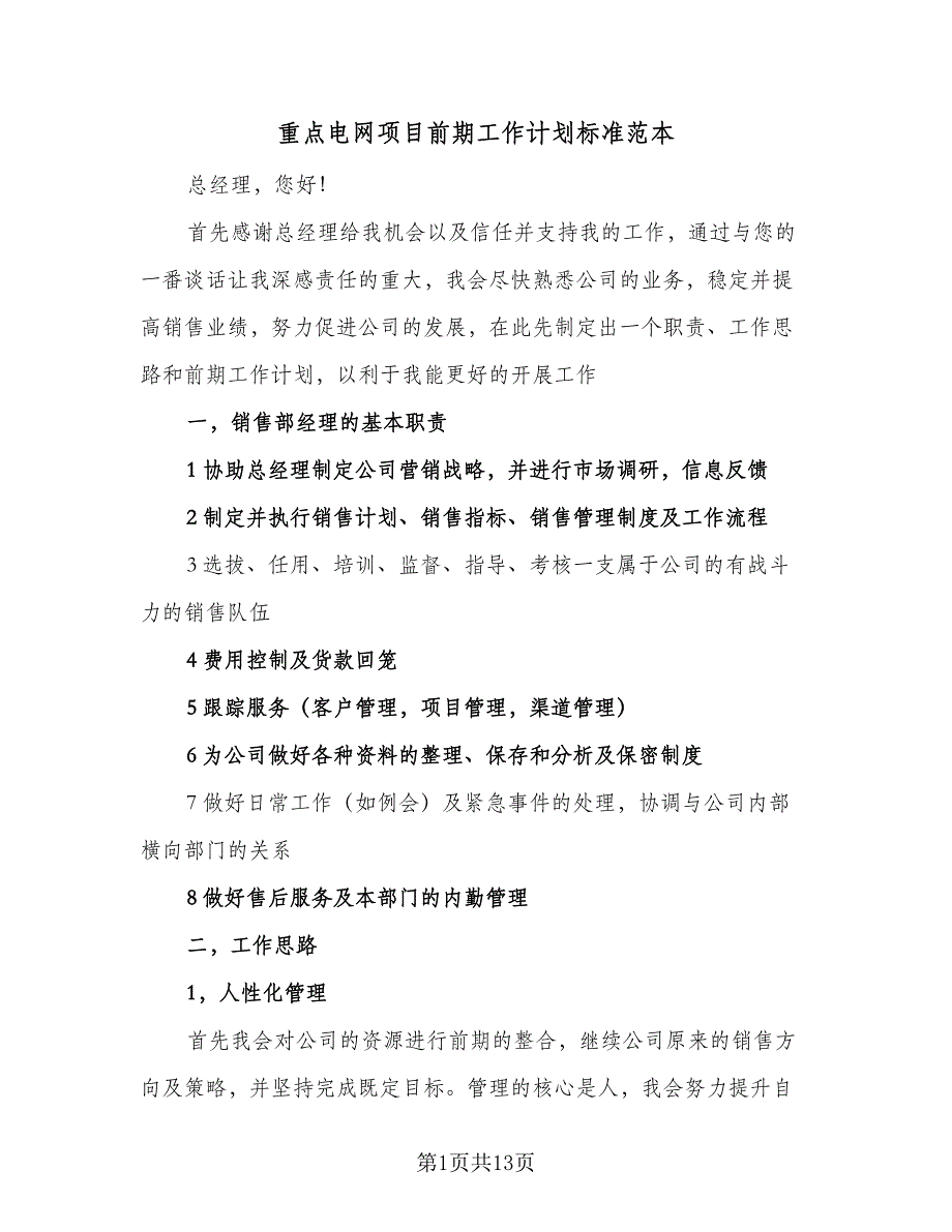 重点电网项目前期工作计划标准范本（2篇）.doc_第1页