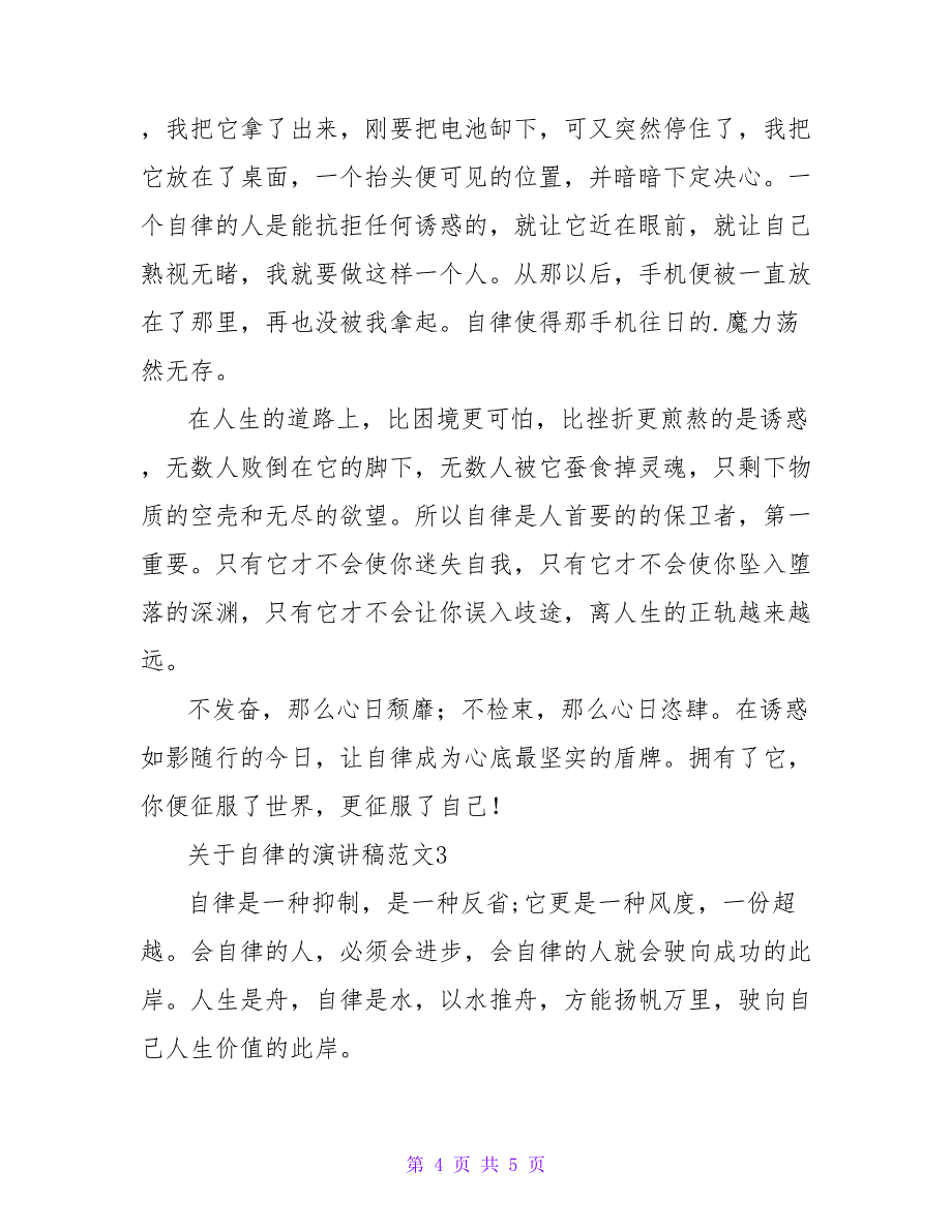 2022最新关于自律的演讲稿范文3篇_第4页