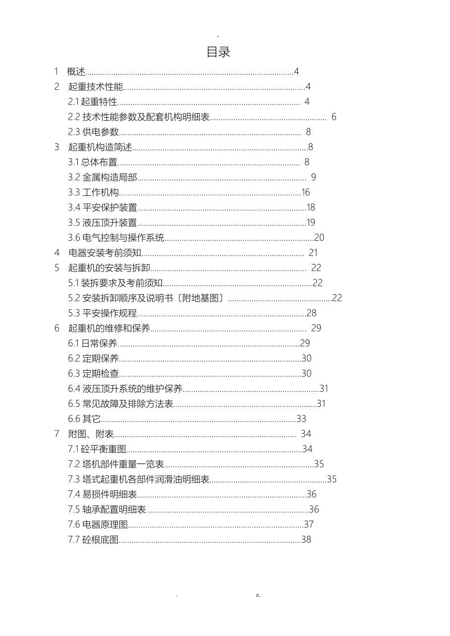 亚泰重工塔式起重机TC4708使用说明书_第1页