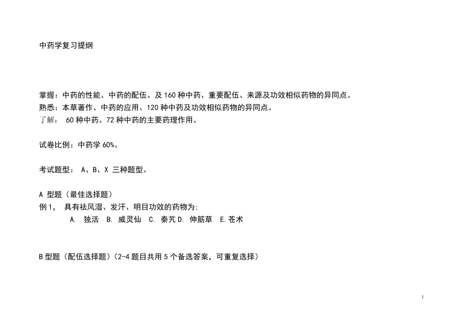 中药学复习提纲.doc_第1页