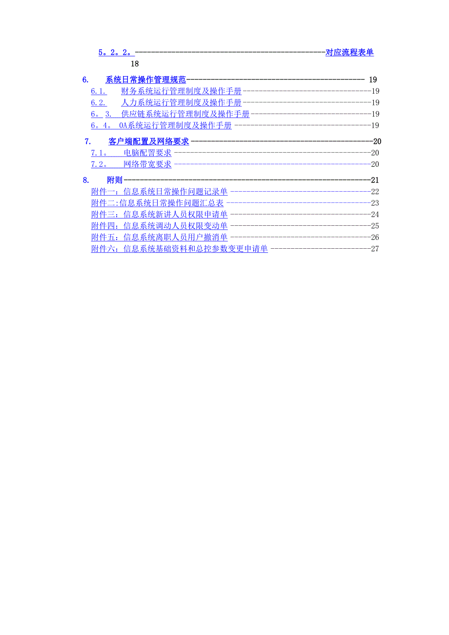 系统运行管理制度(全)_第4页