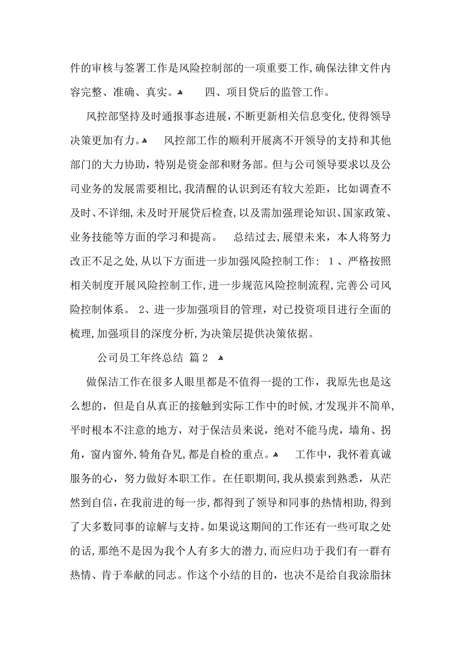 实用的公司员工年终总结模板集锦7篇_第2页