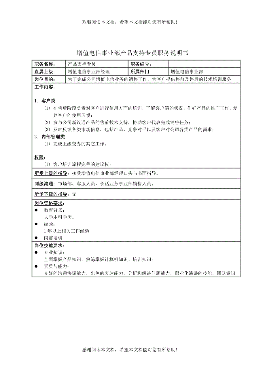 增值电信事业部产品支持专员职务说明书_第1页