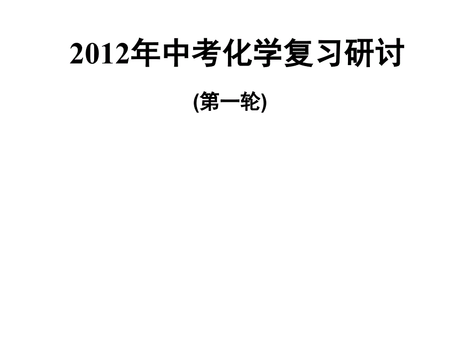 中考化学复习研讨第一轮_第1页