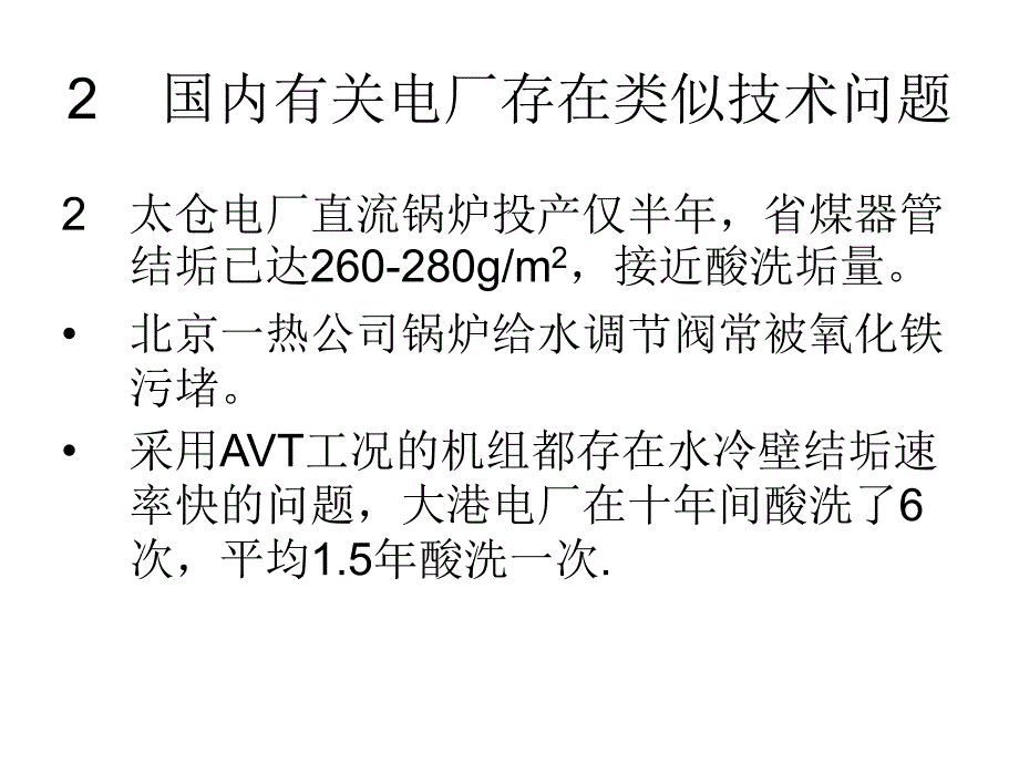 给水加氧培训资料大容量机组锅炉给水加氧技术_第3页