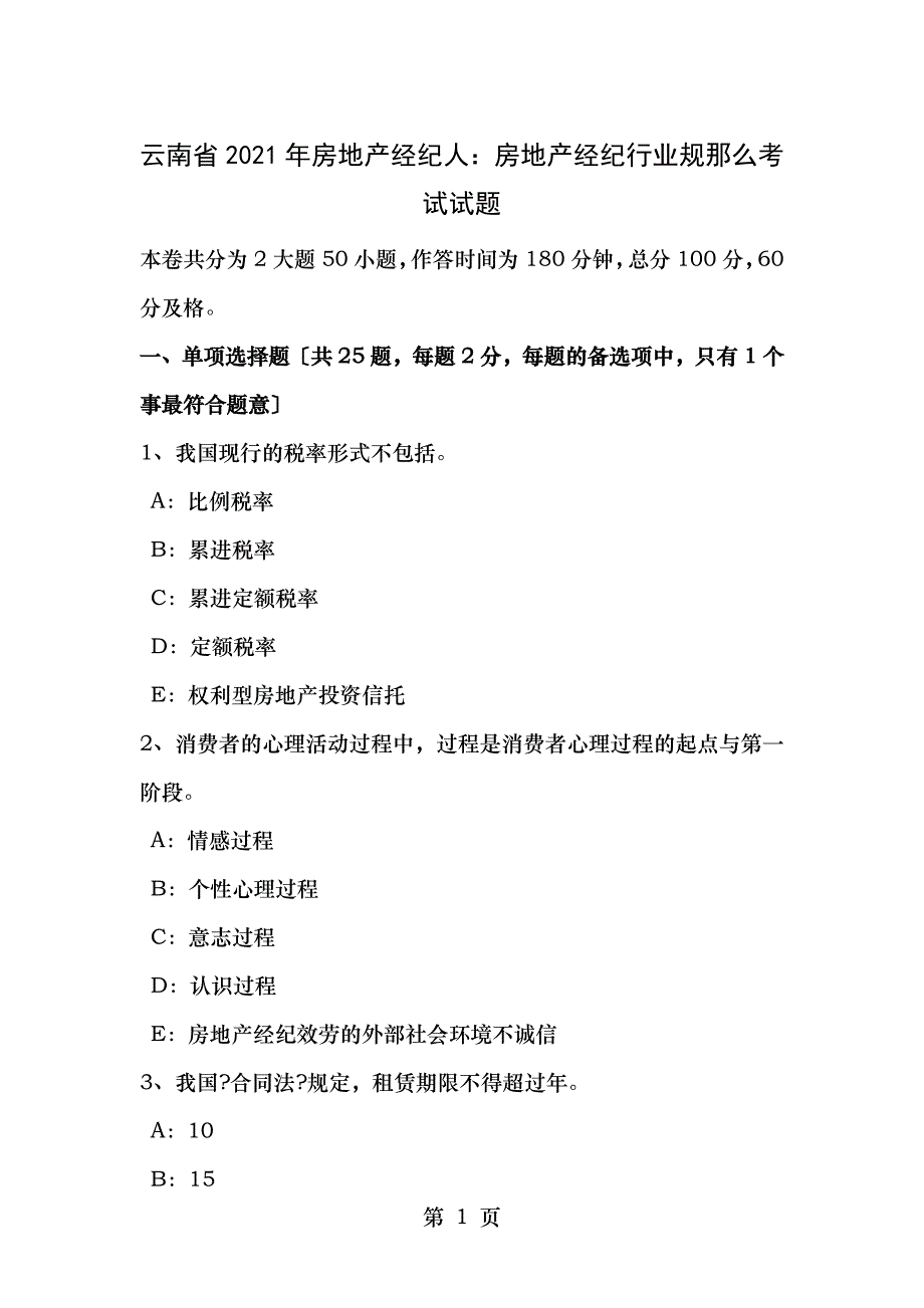 云南省2016年房地产经纪人房地产经纪行业规则考试试题_第1页