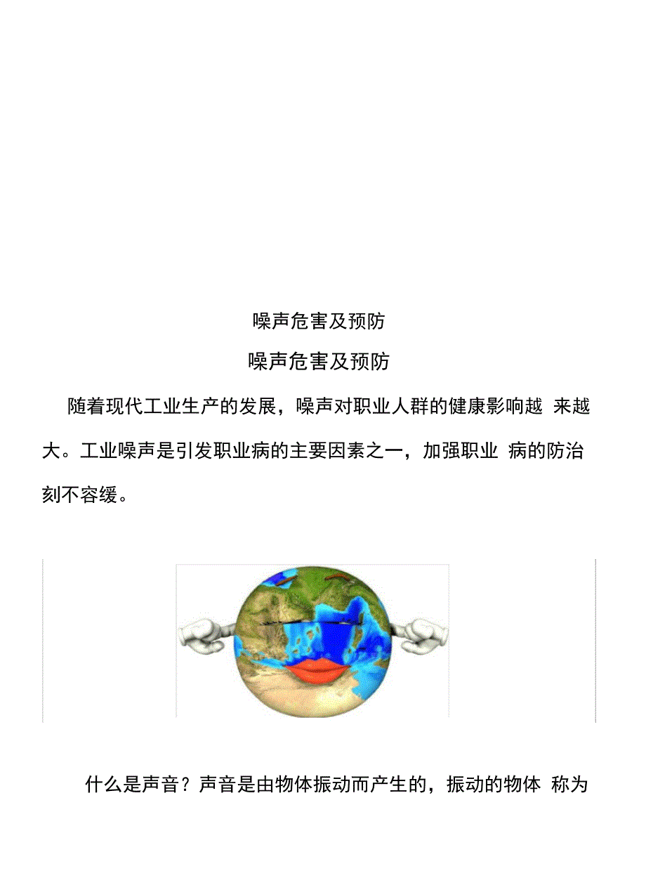 噪声危害及预防_第1页