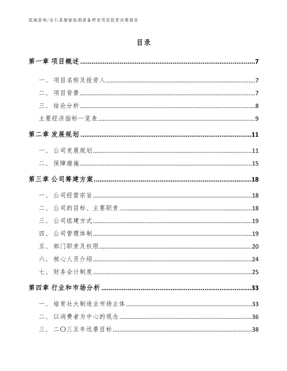 永仁县智能检测装备研发项目投资决策报告【范文模板】_第2页