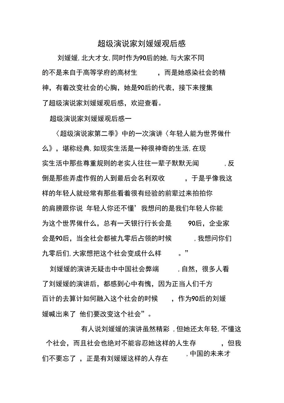 超级演说家刘媛媛观后感_第1页