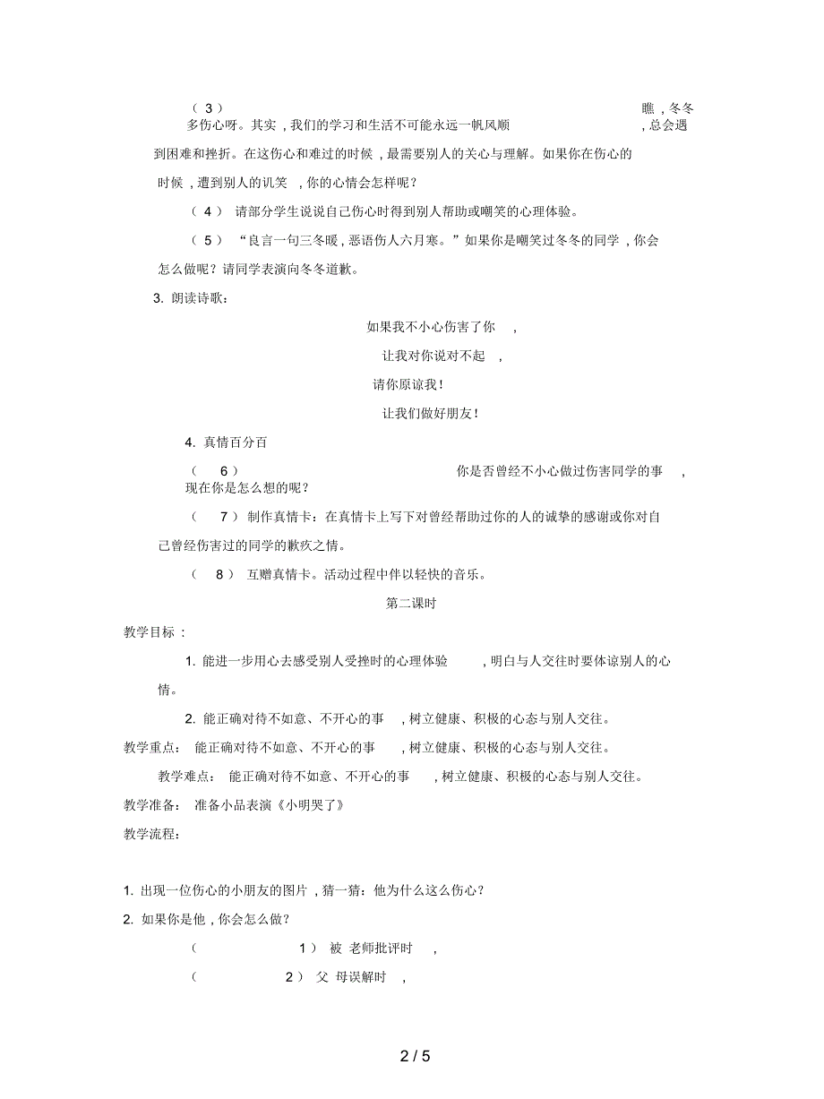 浙教版道德与法治二年级上册第16课《如果我是他》教案_第2页