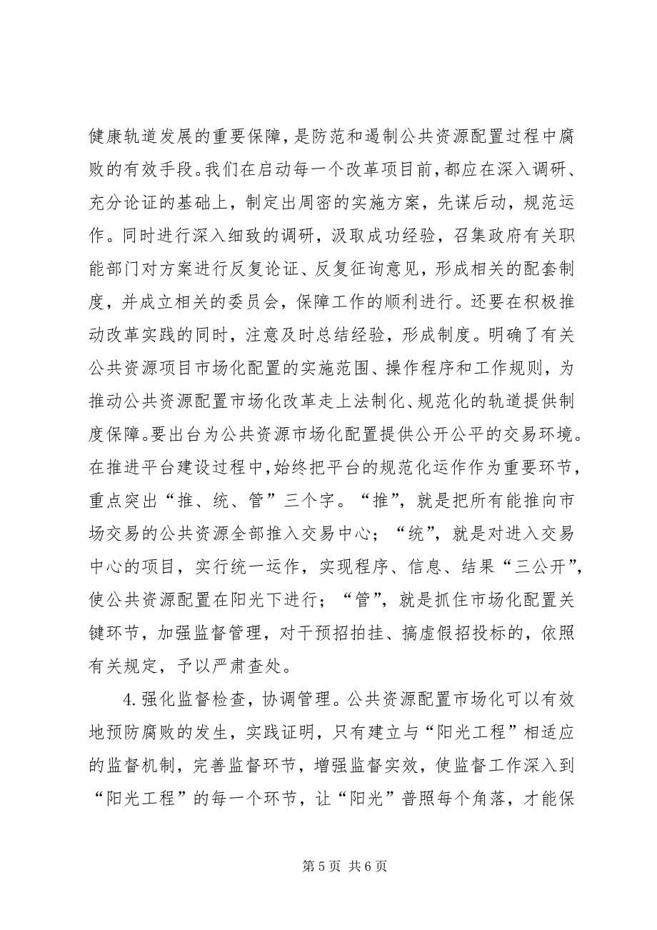 2023年公共资源配置防范和遏制工作汇报.docx_第5页