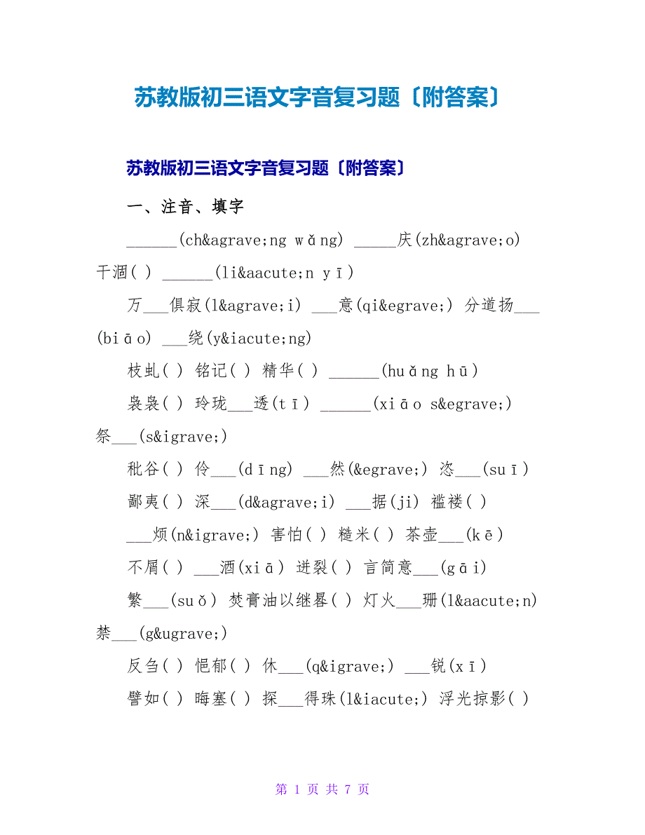 苏教版初三语文字音复习题（附答案）.doc_第1页