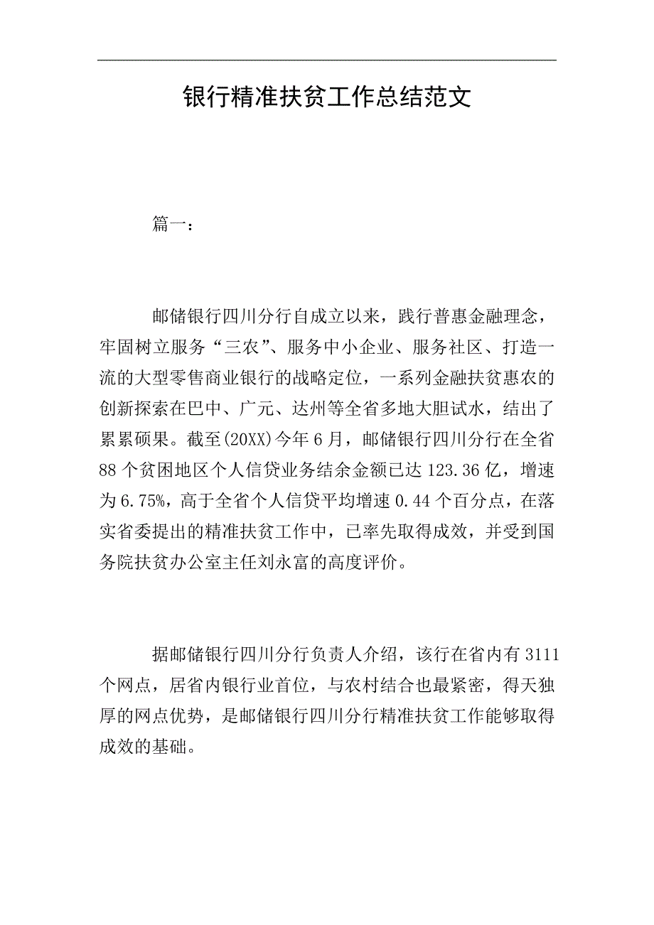 银行精准扶贫工作总结范文.doc_第1页