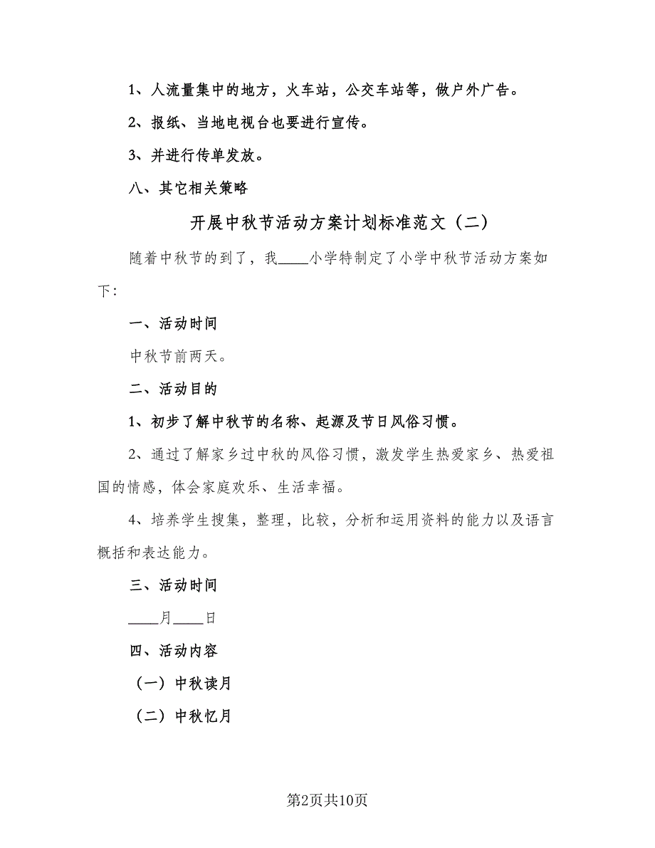 开展中秋节活动方案计划标准范文（四篇）.doc_第2页