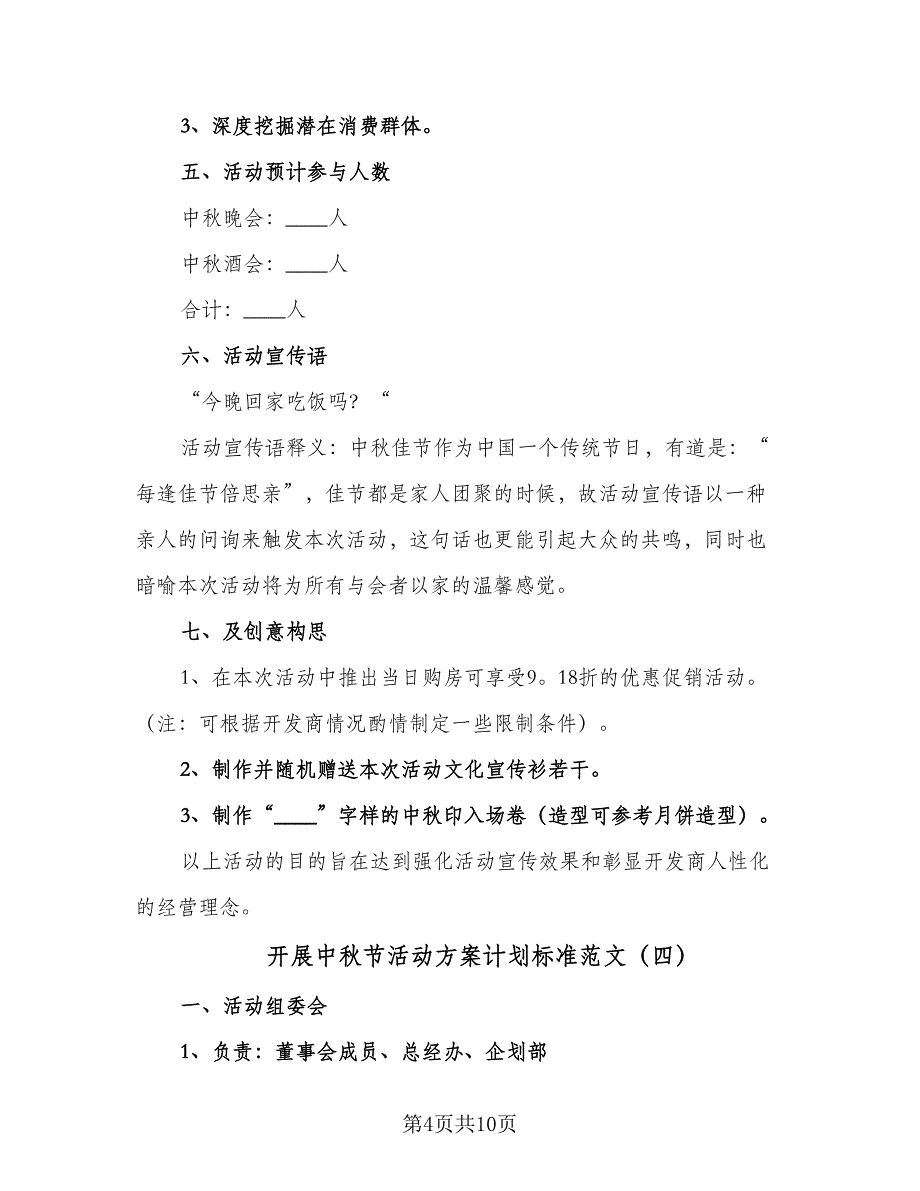 开展中秋节活动方案计划标准范文（四篇）.doc_第4页