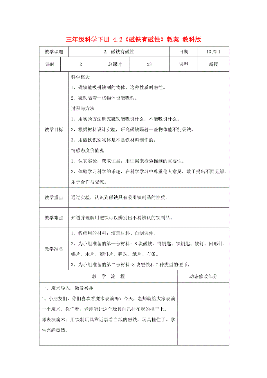 三年级科学下册 4.2《磁铁有磁性》教案 教科版_第1页