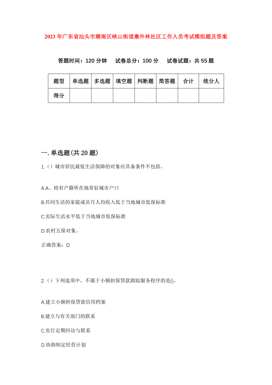 2023年广东省汕头市潮南区峡山街道寨外林社区工作人员考试模拟题及答案_第1页