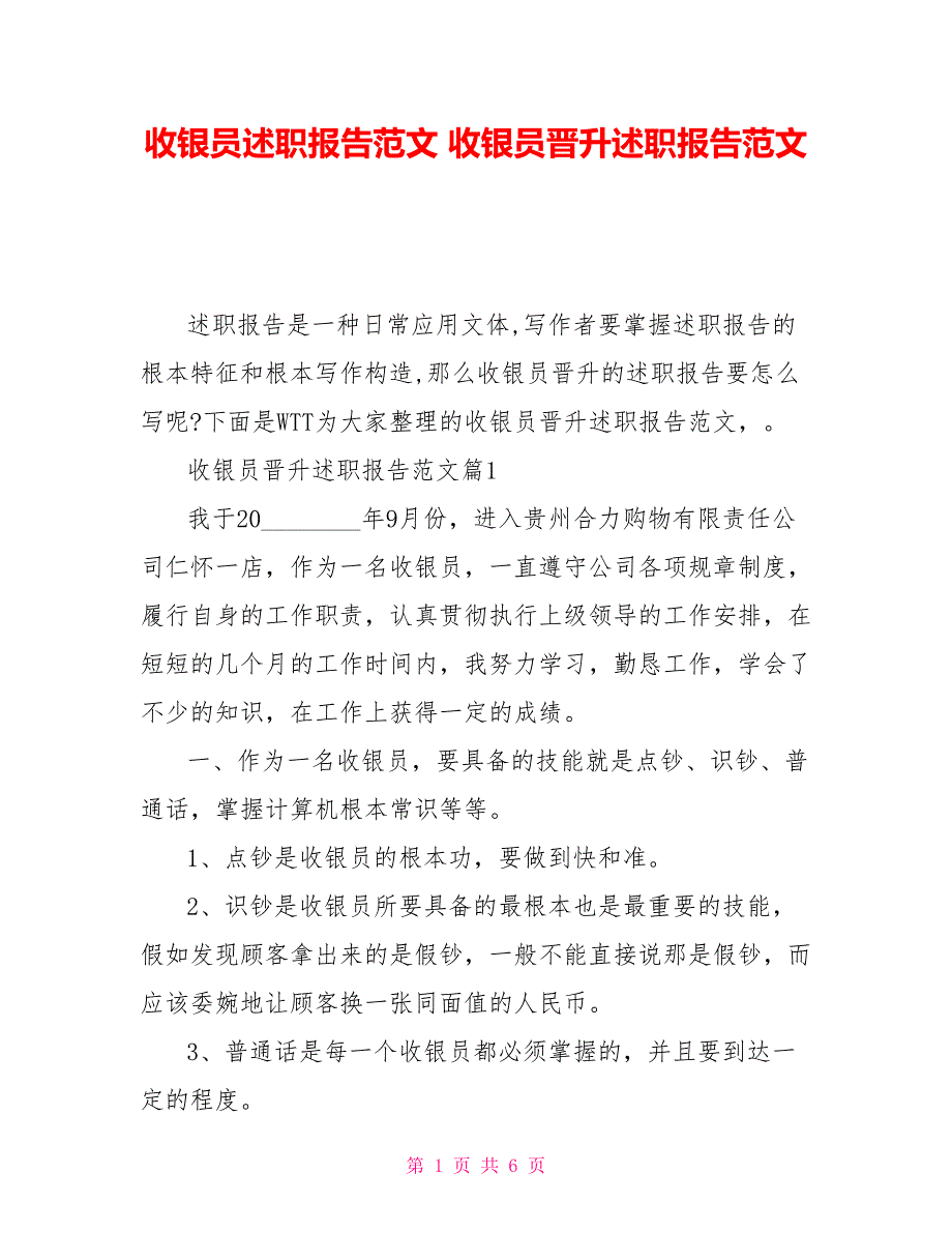 收银员述职报告范文收银员晋升述职报告范文_第1页