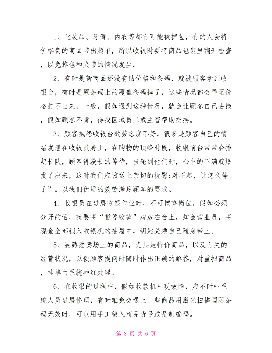 收银员述职报告范文收银员晋升述职报告范文_第3页