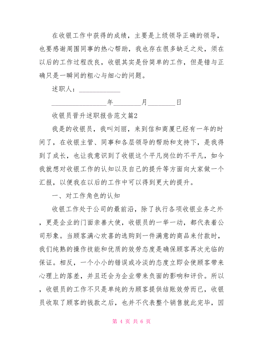 收银员述职报告范文收银员晋升述职报告范文_第4页