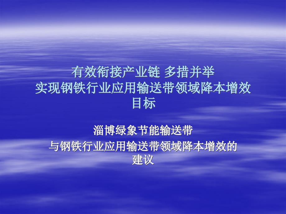 有效衔接产业链多措并举实现钢铁行业应用输送带领域降本_第1页