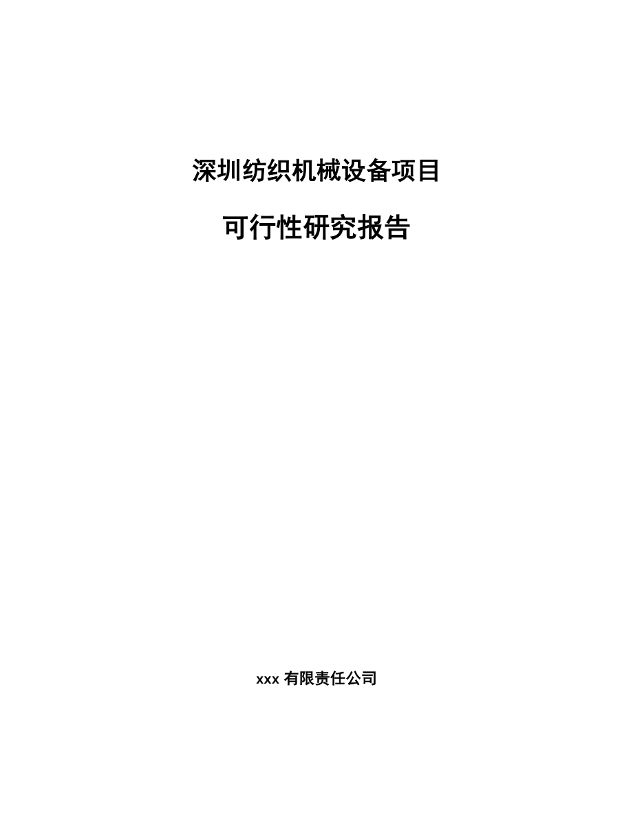 深圳纺织机械设备项目可行性研究报告_第1页