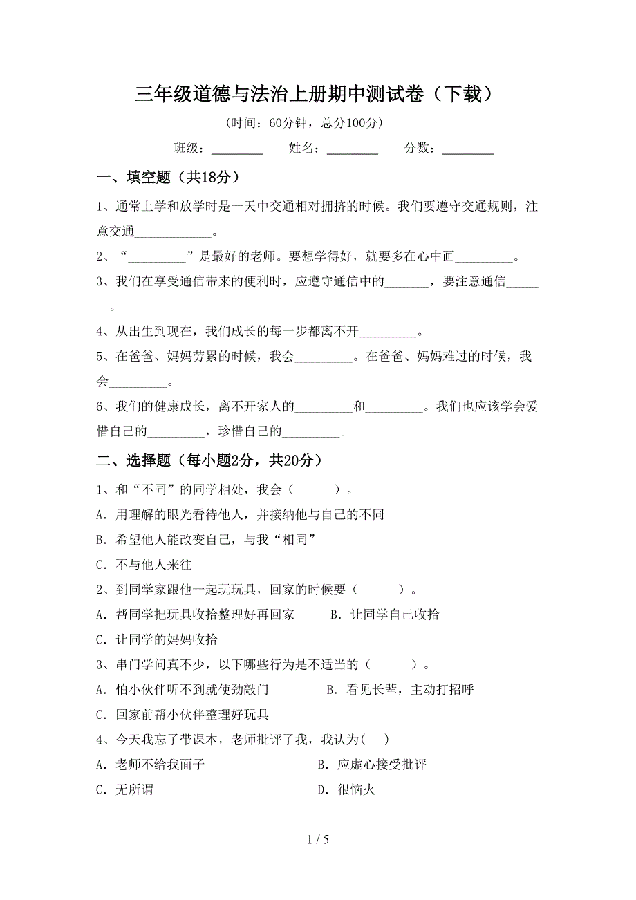 三年级道德与法治上册期中测试卷(下载).doc_第1页