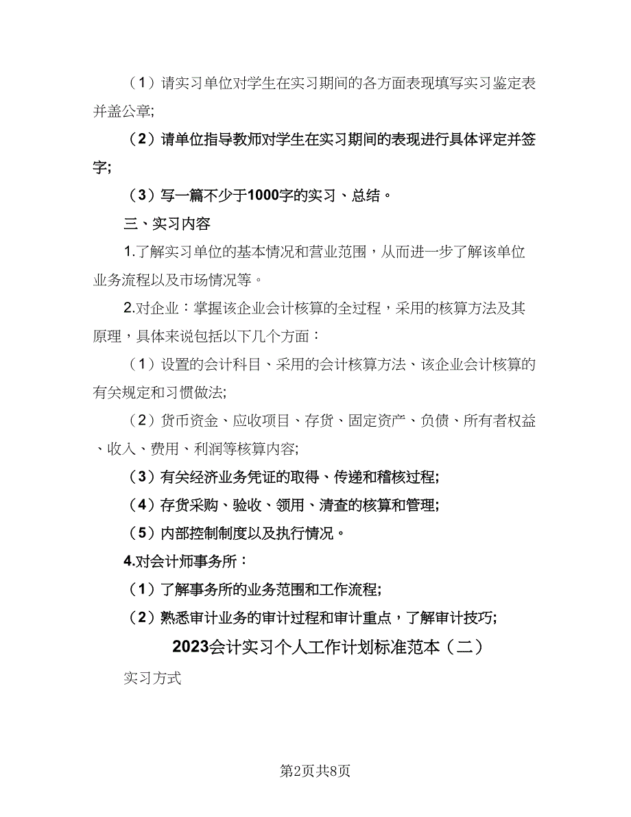 2023会计实习个人工作计划标准范本（四篇）_第2页