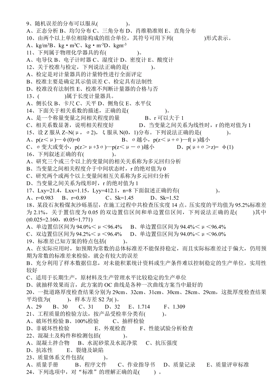 公路工程检测工程师《公共基础》A.B卷考试_第4页