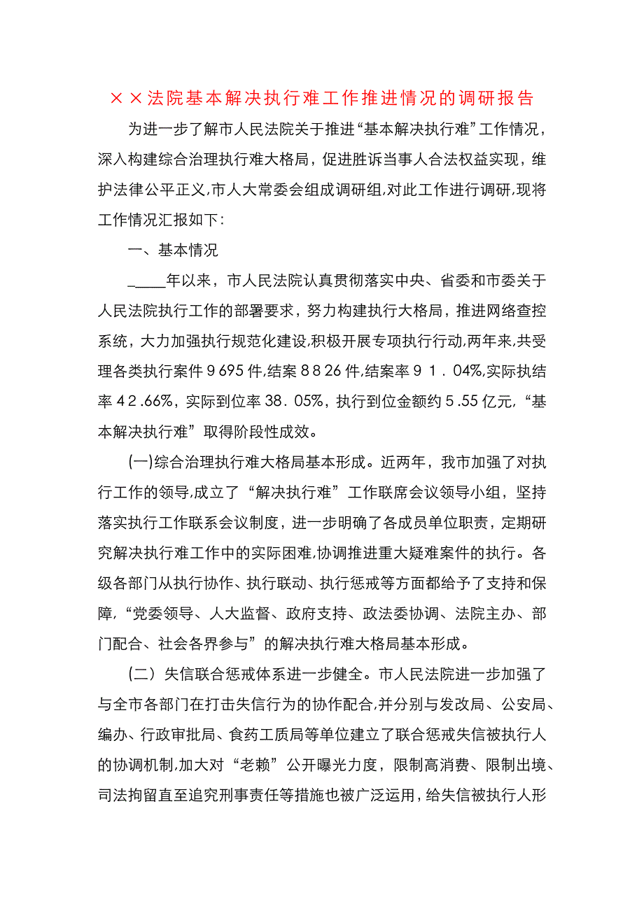 法院基本解决执行难工作推进情况的调研报告_第1页