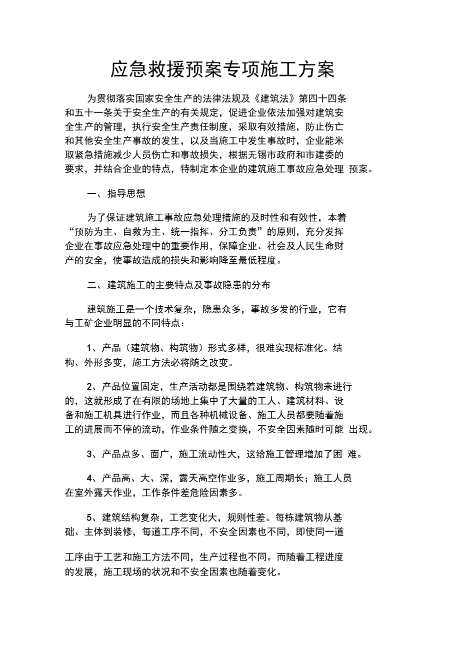 应急救援预案专项施工组织方案已改_第1页