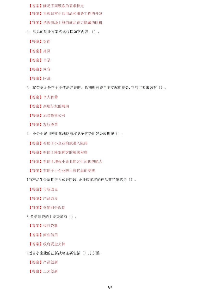 (2022更新）国家开放大学电大【小企业管理】机考终结性2套真题题库及答案4_第2页
