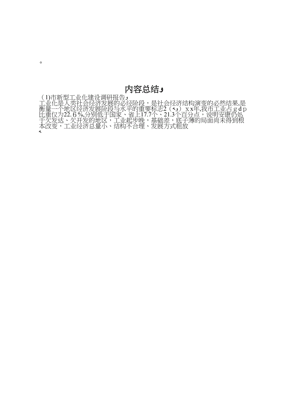 市新型工业化建设调研报告_第4页