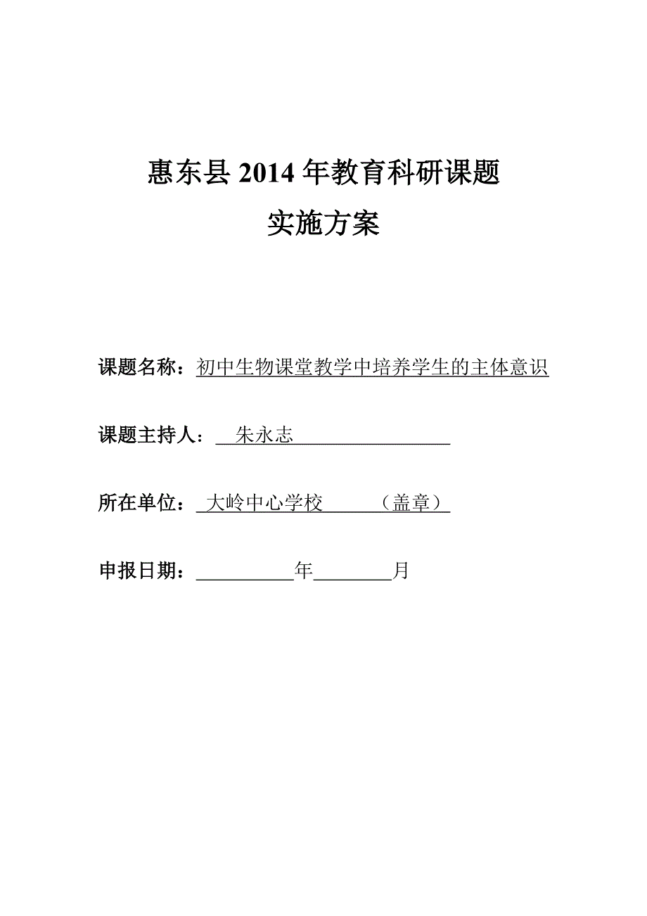 惠东县2014年教育科研课题_第1页