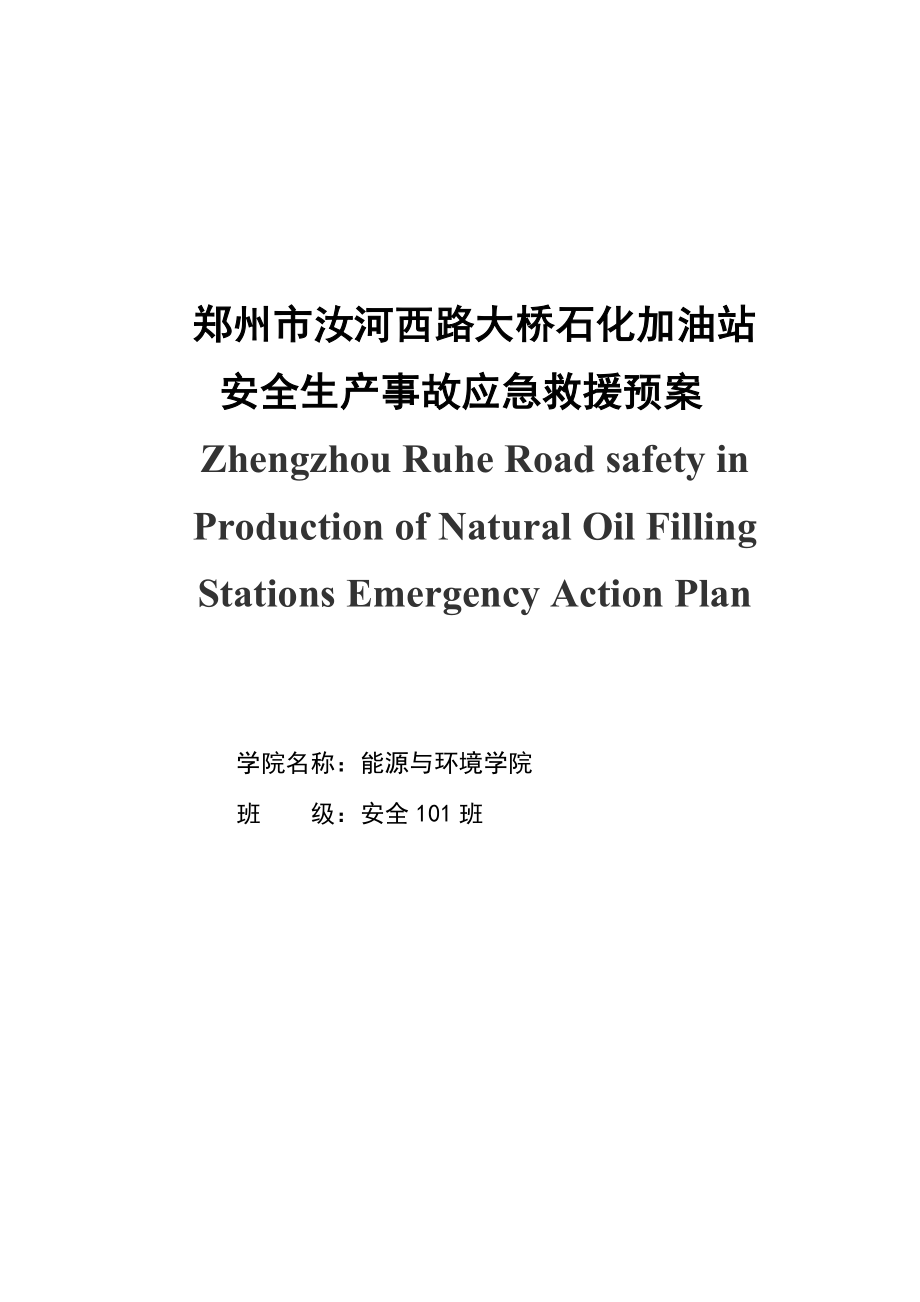 本科毕业论文---郑州市汝河西路大桥石化加油站安全生产应急救援预案.doc_第2页