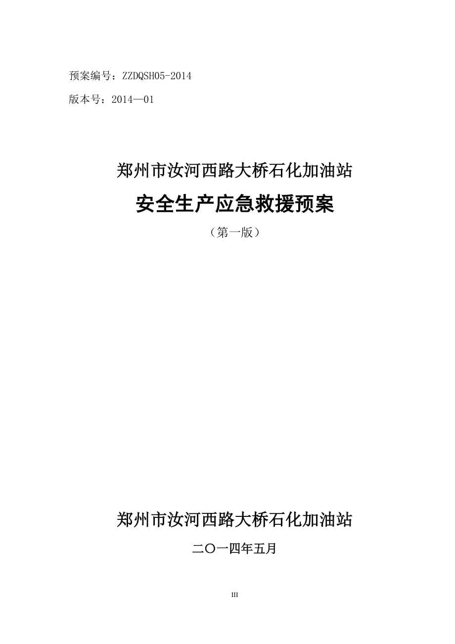 本科毕业论文---郑州市汝河西路大桥石化加油站安全生产应急救援预案.doc_第5页