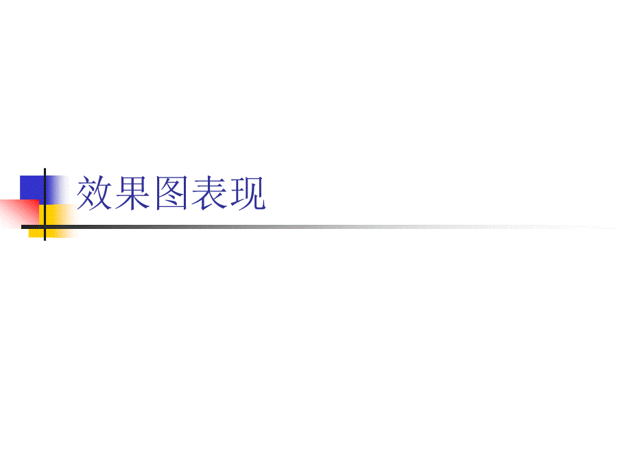 效果图表现技法_第1页