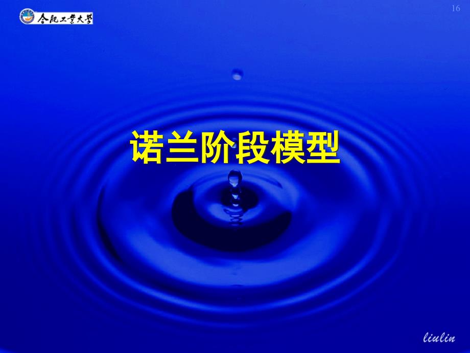 诺兰阶段模型解读_第1页