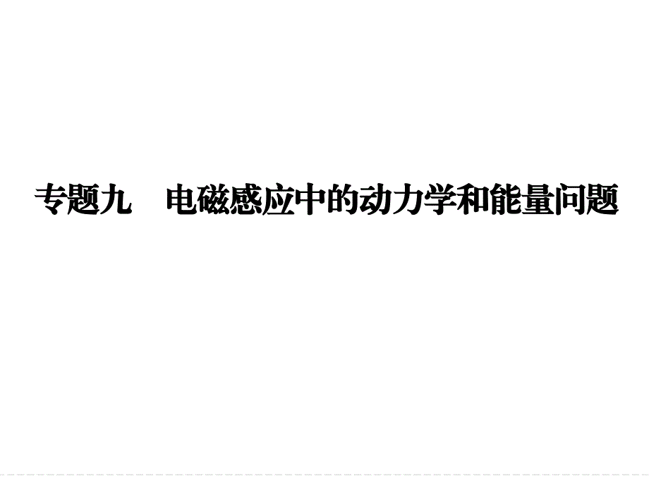 电磁感应中的动力学和能量问题_第1页