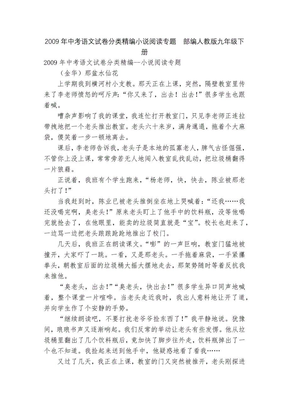 2009年中考语文试卷分类精编小说阅读专题部编人教版九年级下册_第1页