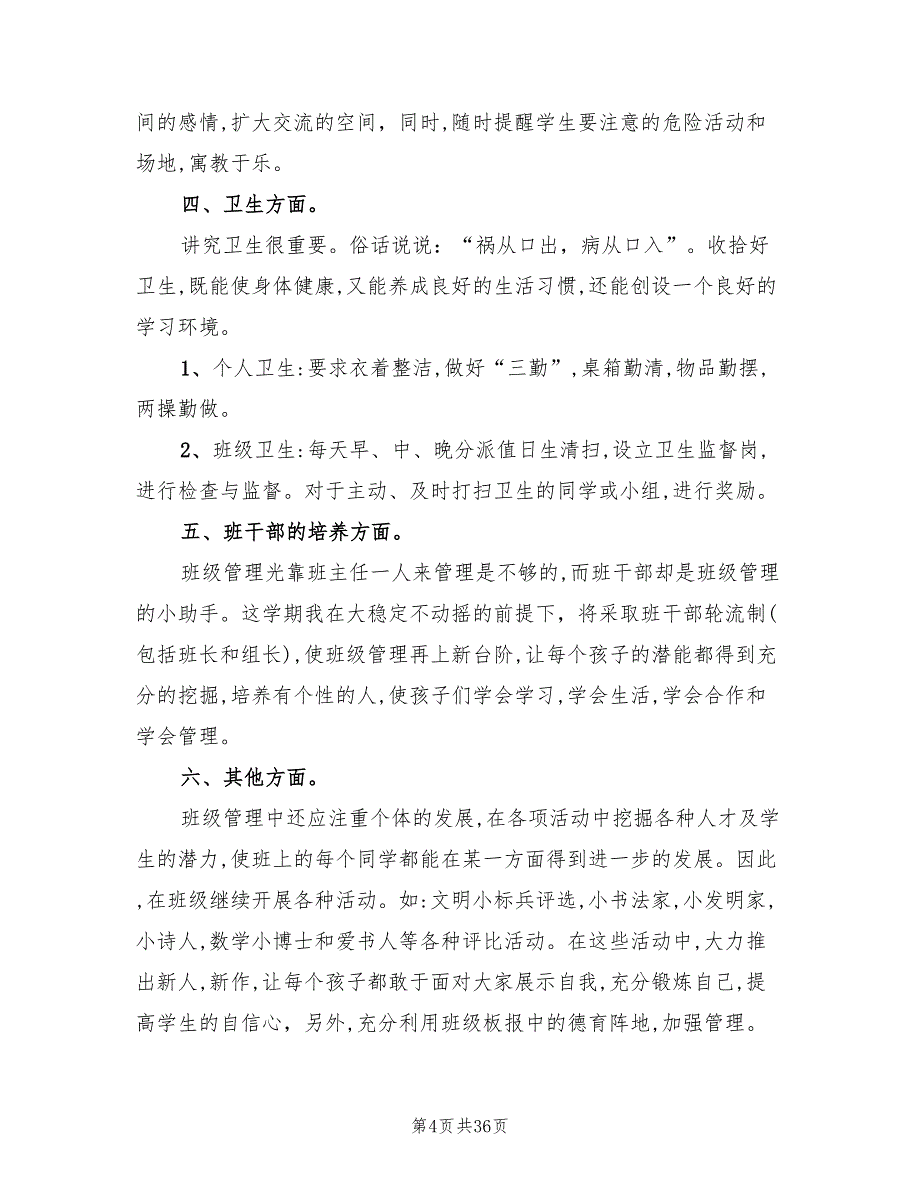 六年级班主任工作计划小学2022(9篇)_第4页