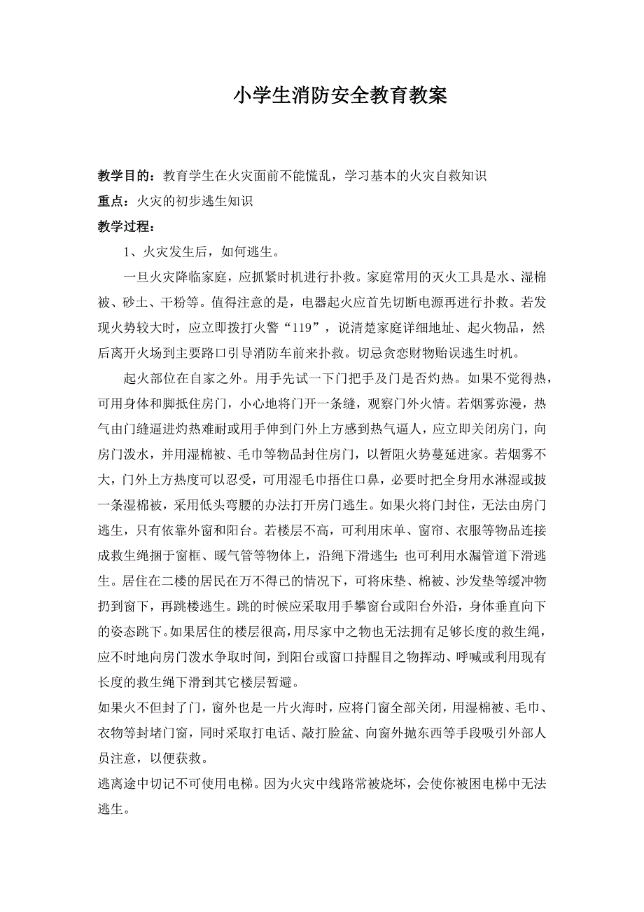 小学生消防安全教育教案（完整版）.docx_第1页