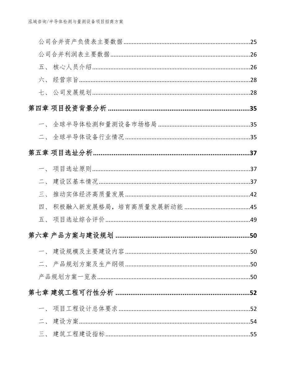 半导体检测与量测设备项目招商方案模板参考_第3页