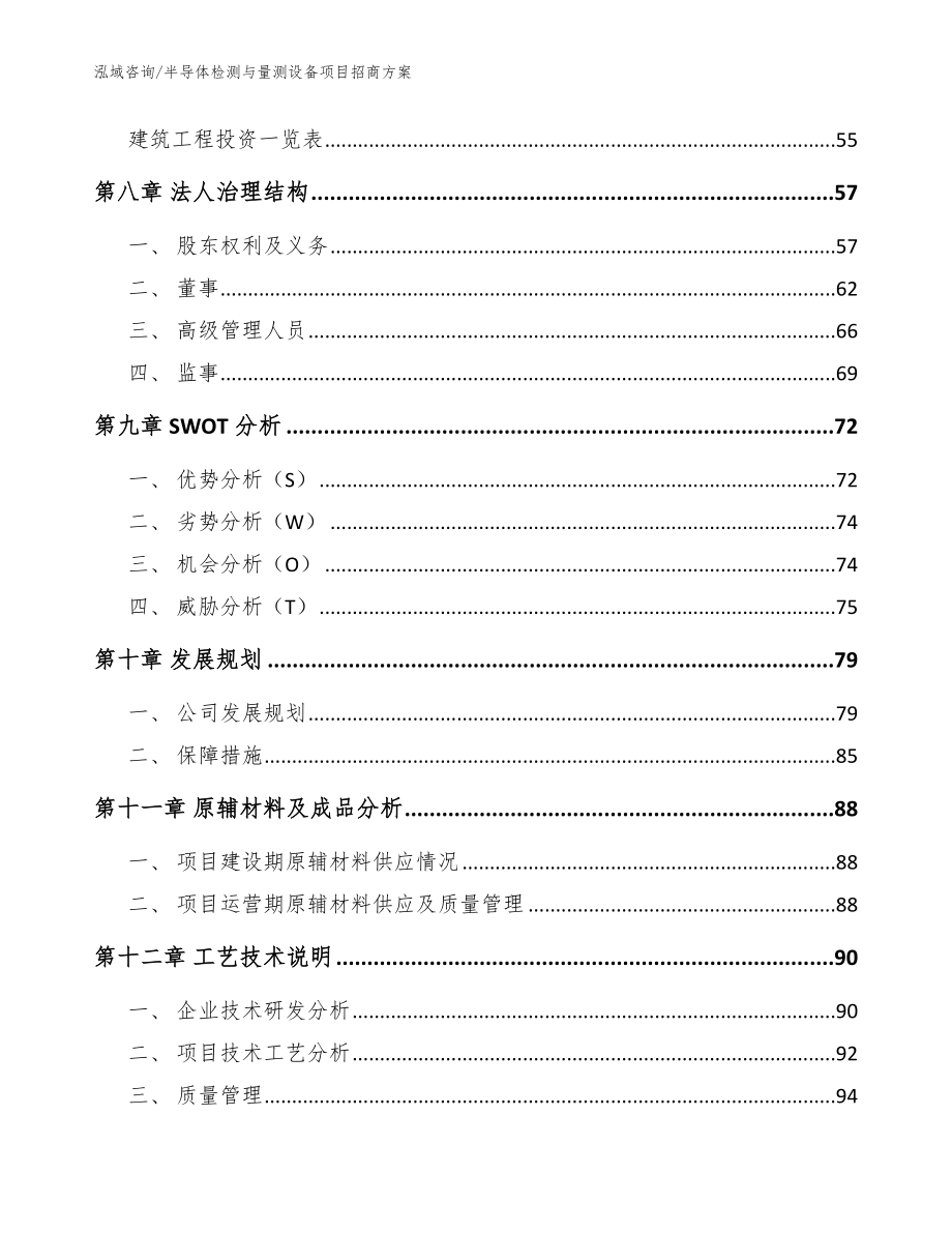 半导体检测与量测设备项目招商方案模板参考_第4页