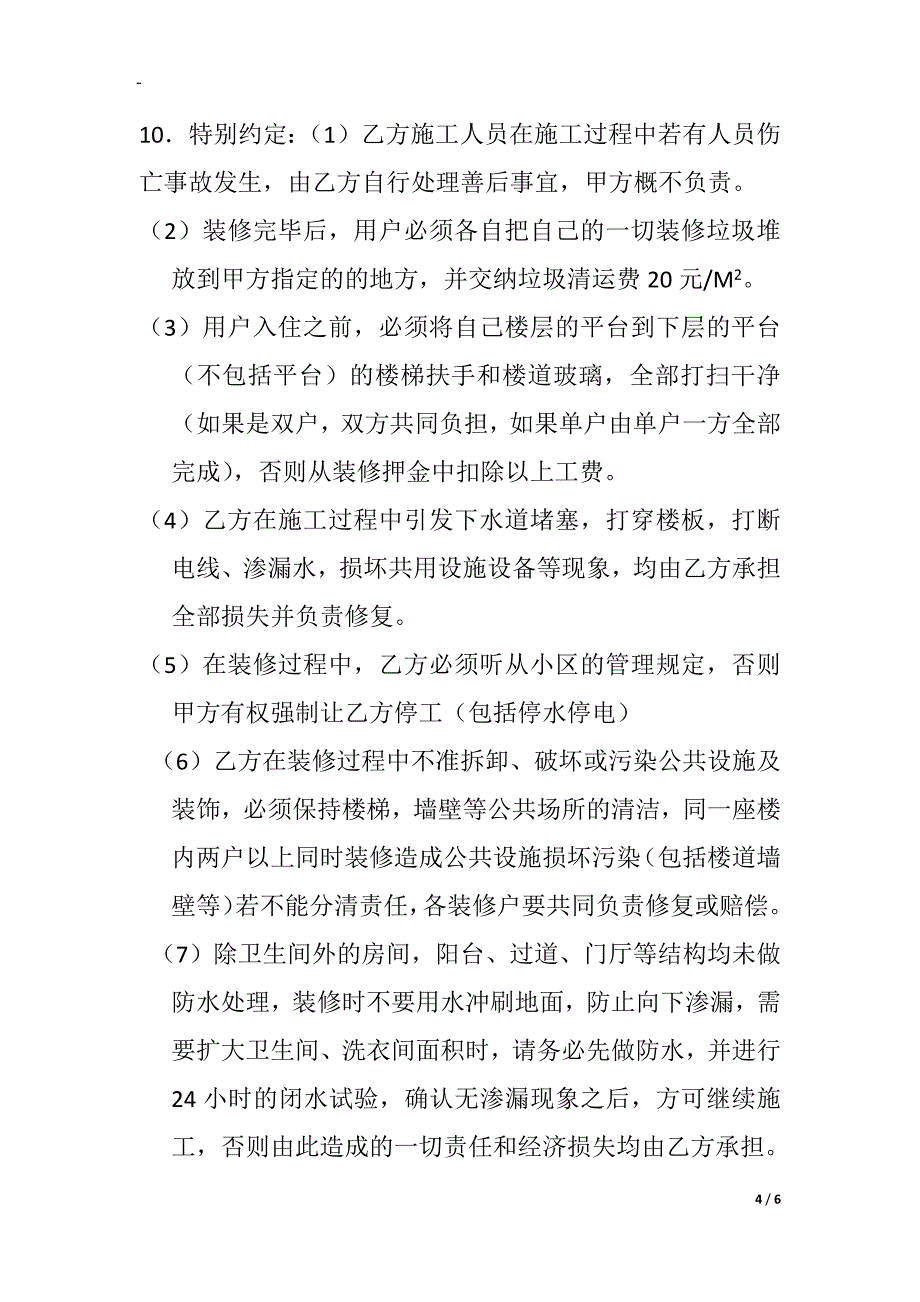 住宅室内装修装饰管理服务协议.doc_第4页