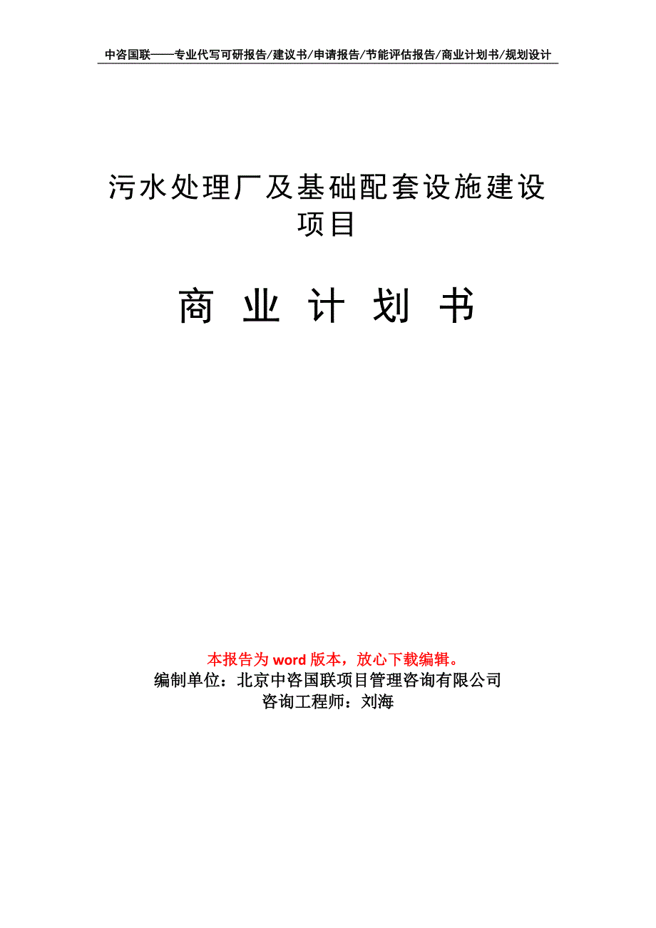 污水处理厂及基础配套设施建设项目商业计划书写作模板-融资招商_第1页