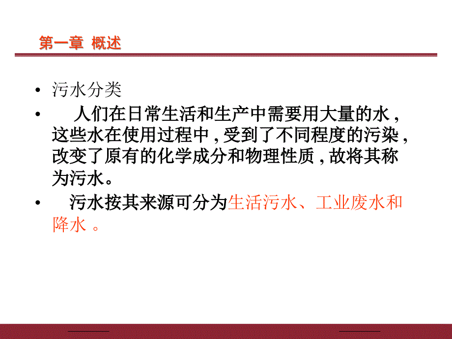 污水处理营运知识讲座_第2页