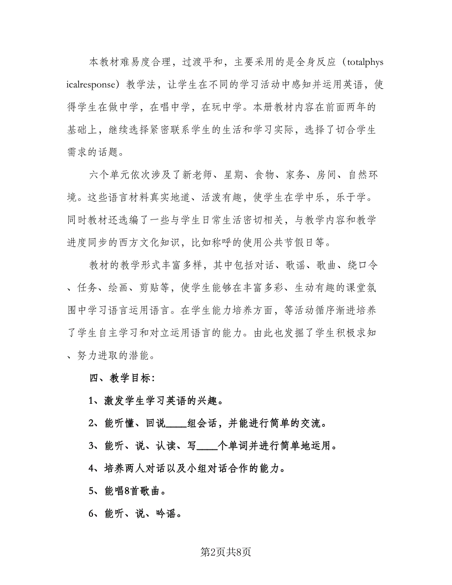 制定教学学期计划标准模板（二篇）.doc_第2页