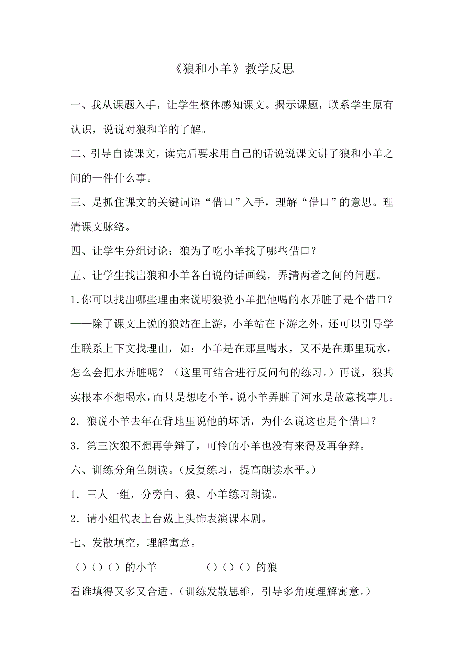 狼和小羊教学反思.doc_第1页