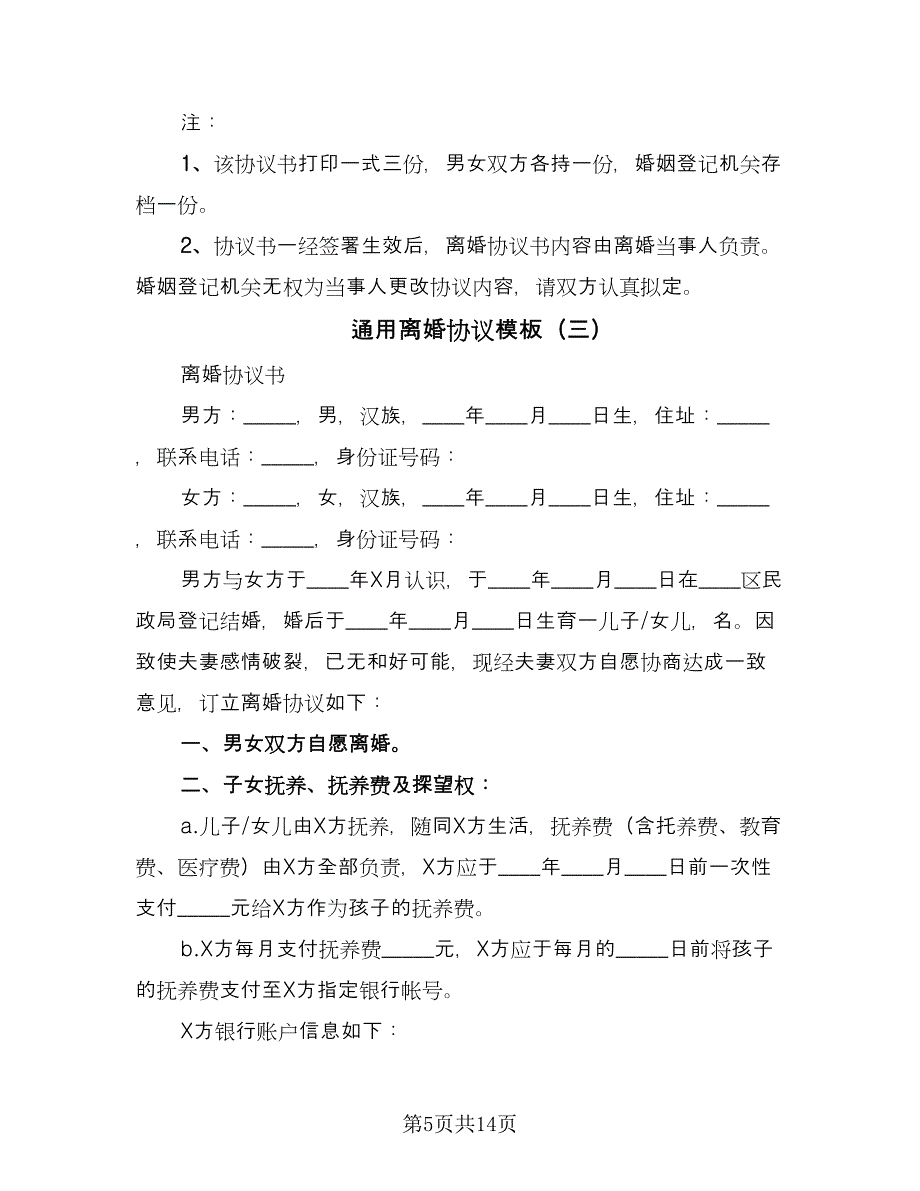 通用离婚协议模板（7篇）_第5页